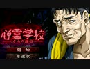 【心霊学校からの脱出】鬼畜の美学を完遂するべく実況プレイ　part2