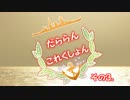 【ゆっくり】だららんこれくしょん03【艦これ】