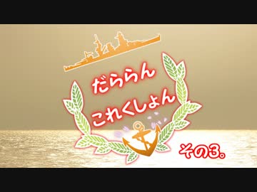 【ゆっくり】だららんこれくしょん03【艦これ】