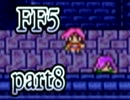 【FF5】放浪する青年が光の戦士になる【実況】 part8