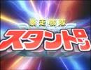 【MAD】暴走戦隊スタントロン
