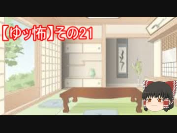 【ゆっ怖】ゆっくり怖い話・その㉑