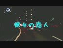 【初音ミク】彼女の恋人 / 槇原敬之