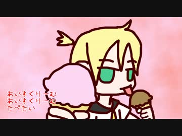 【鏡音レン】あいすくりーむたべたい【オリジナル】