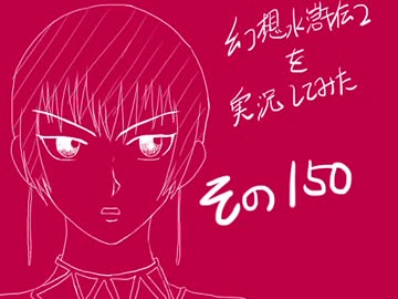 【実況】幻想水滸伝２を実況してみた【その１５０】