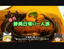 【ゆっくり】番外静岡日帰り一人旅
