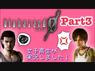 女子高生がバイオハザード0を実況しました! Part3