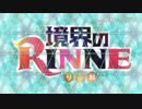 恒例行事かな？ 新OPに旧OP合わせてみました③