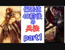 【LoL】偏差値40前後の兵法　【2人実況】part1