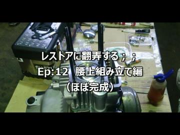 レストアに翻弄する；；　Ep:12 腰上組み上げ編　