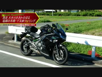 Luxury Rider 025 清流大井川さかのぼり 塩郷の吊橋・寸又峡ツーリング