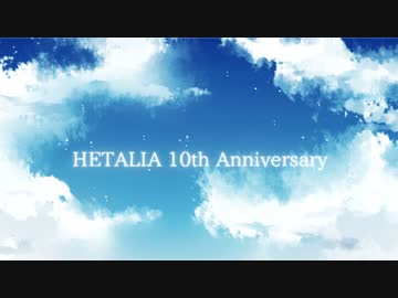 【手書きAPヘタリア】HETALIA 10th Anniversary！