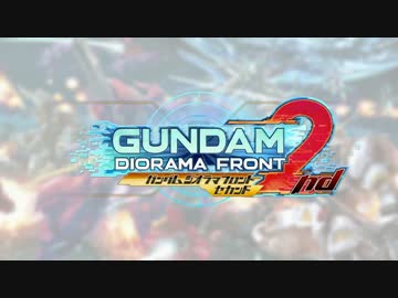 【実況】初心者的ガンダムジオラマフロント2nd～31戦目～