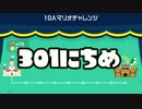 【実況】366日スーパーマリオメーカー　301日目 めんてなう
