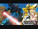 【ガンダムブレイカー3】ガンプラは壊れないVOICEROID+ゆっくり実況#19