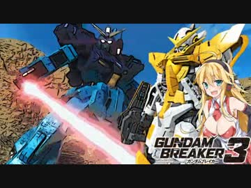 【ガンダムブレイカー3】ガンプラは壊れないVOICEROID+ゆっくり実況#19
