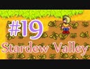 【StardewValley】OLが牧場で彼氏をつくる#19