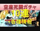 BLEACH ブレソル実況　part351(空座死闘ガチャ10連＋各種情報)