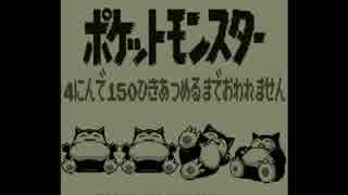 ポケモン全150匹集めるまで終われない旅 Part8【赤/緑/青/ピカ】
