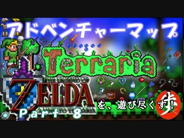 [Terraria+Zelda]ゼルダの伝説マップを遊び尽くす　Part ８　[ゆっくり実況]