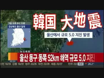 韓国で震度２～３の「大地震」発生 ⇒ ＴＶの２時間の特番で「大発狂」ww