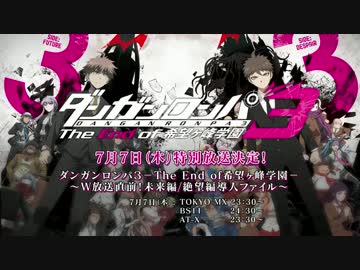 アニメ「ダンガンロンパ３-The End of 希望ヶ峰学園-」放送直前PV　最高画質