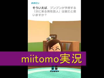 【音声認識入力縛り】Miitomo実況【その34】ポポロンさん来訪3