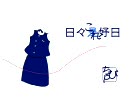 日々是好日