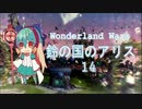 【WLW】鈴の国のアリス14【AA5】