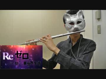 【リゼロ後期OP 矛盾の楽園】Paradisus-Paradoxum〈フルートで吹いてみた〉