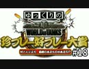 【視聴者参加型】 WoT珍プレー好プレー大賞 part18 【ゆっくり実況】