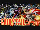 【ディバゲ】フェアリーテイルコラボに新ユニットと再醒追加【実況】