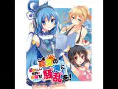 この素晴らしい世界に祝福を!  ドラマCD 「この真夏の海に騒乱を!」　小説付 Amazon | この素晴らしい世界に祝福を!ドラマCD この真夏の海に