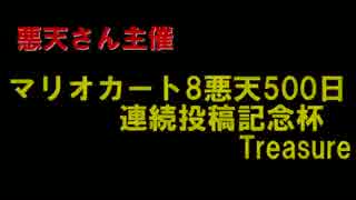 【実況】凡人カート番外編　500日連続投稿記念杯Treasure1GP　まっきー視点