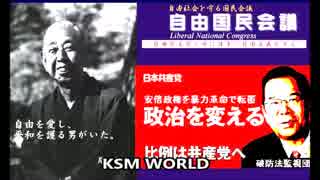 日本共産党 ～隠された革命路線～ 国民連合政府を実現させてはいけない