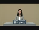 政見放送 東京都選挙区 日本のこころを大切にする党 鈴木まりこ