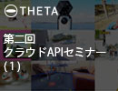 第二回クラウドAPIセミナー（1）
