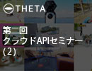 第二回クラウドAPIセミナー（2）