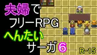 【夫婦実況】ちょっと？変わったフリーRPG[へんたいサーガ]Part6