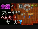 【夫婦実況】ちょっと？変わったフリーRPG[へんたいサーガ]Part7