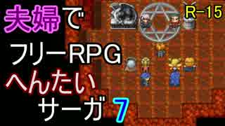 【夫婦実況】ちょっと？変わったフリーRPG[へんたいサーガ]Part7