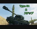 【WoT】Type 64とステップ【ゆっくり実況】