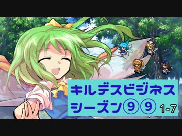 [東方卓遊戯] キルデス⑨⑨ 1-7（終） [キルデスビジネス]
