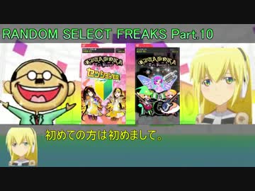 【GF】RANDOM SELECT FREAKS Part.10【ランセレ】