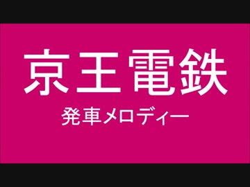 京王電鉄に発車メロディーを勝手に採用してみた