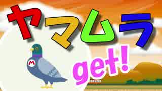 【女性実況】ヤマムラ？なにそれ美味しいの？【マリオメーカー】