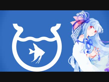 【琴葉葵】 エンゼルフィッシュ 【VOICEROIDカバー】