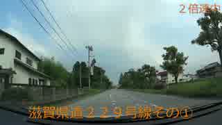 滋賀県道２２９号線その①