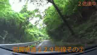滋賀県道２２９号線その②