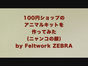 100円ショップの羊毛キットを作りながら解説してみた：猫編